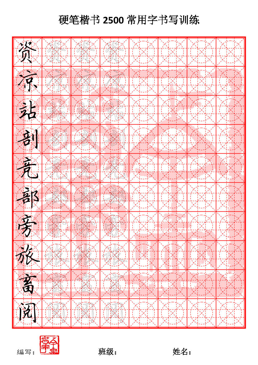 25 硬笔2500课堂训练(10至12画)25 硬笔2500课堂训练(10至12画)_1.png